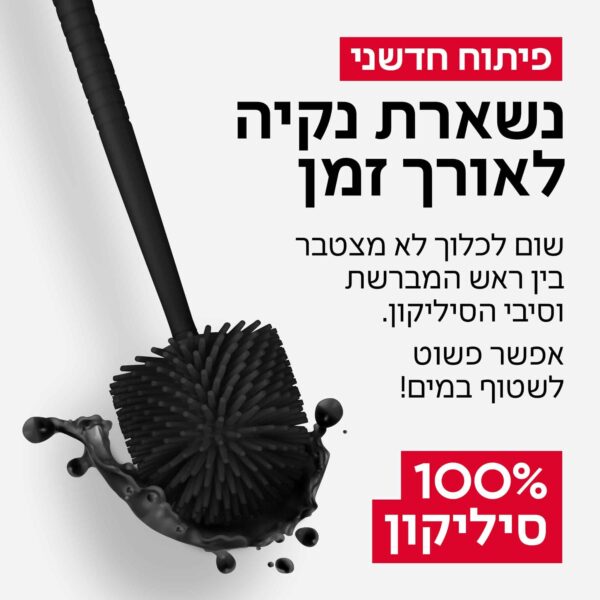 ⁦מברשת אסלה 100% סליקון צבע שחור⁩ – תמונה ⁦2⁩